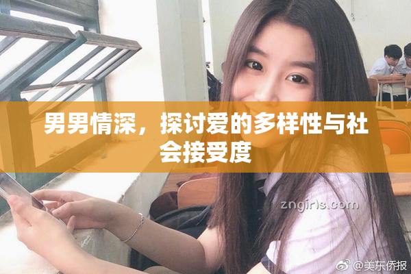 男男情深，探讨爱的多样性与社会接受度