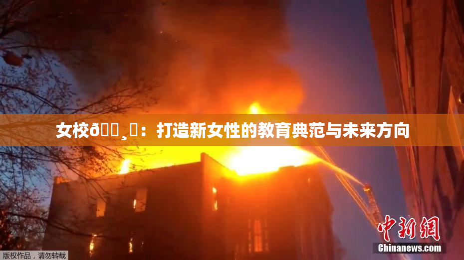 女校🌸‌：打造新女性的教育典范与未来方向