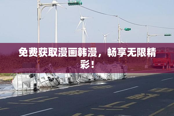 免费获取漫画韩漫，畅享无限精彩！