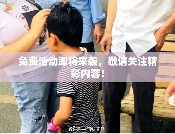 免费活动即将来袭，敬请关注精彩内容！