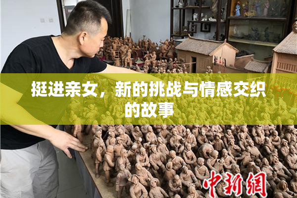 挺进亲女，新的挑战与情感交织的故事