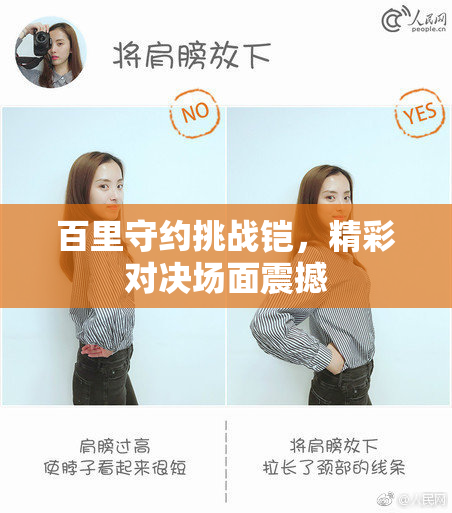 百里守约挑战铠，精彩对决场面震撼