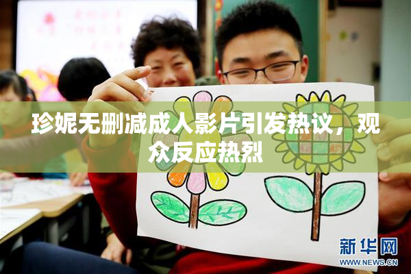 珍妮无删减成人影片引发热议，观众反应热烈