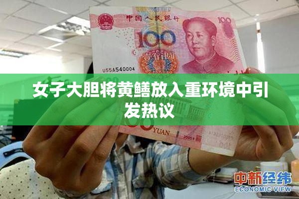 女子大胆将黄鳝放入重环境中引发热议
