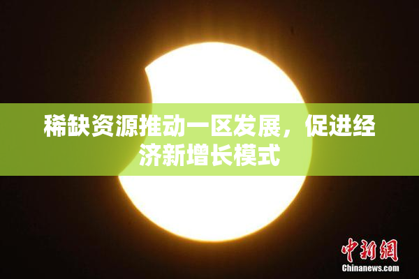 稀缺资源推动一区发展，促进经济新增长模式