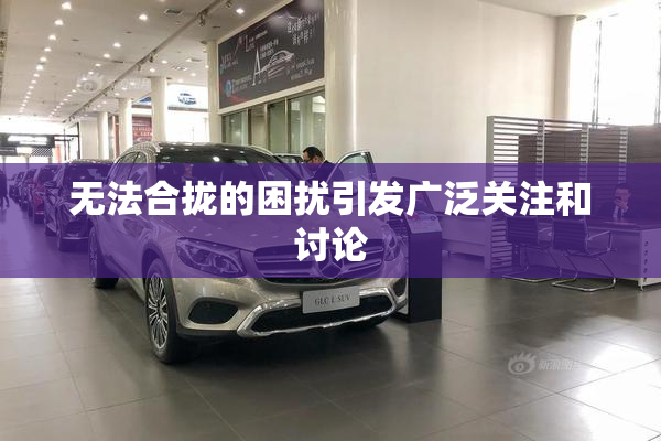 无法合拢的困扰引发广泛关注和讨论