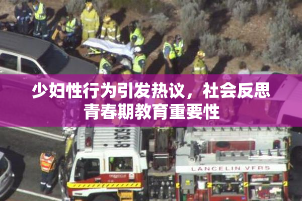 少妇性行为引发热议，社会反思青春期教育重要性