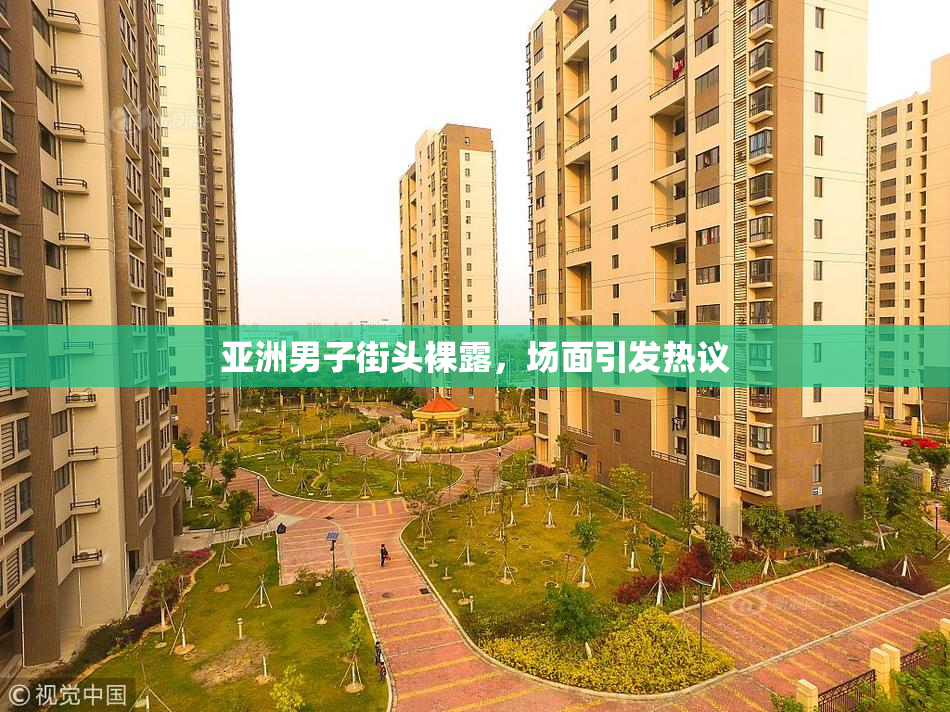 亚洲男子街头裸露，场面引发热议