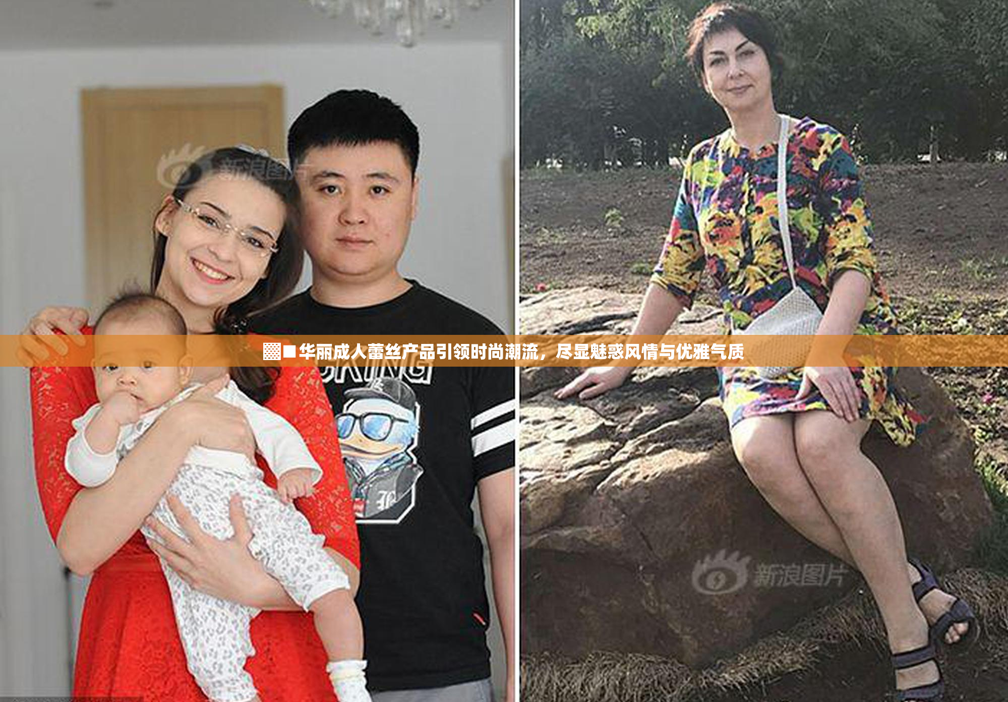 ▓■华丽成人蕾丝产品引领时尚潮流，尽显魅惑风情与优雅气质