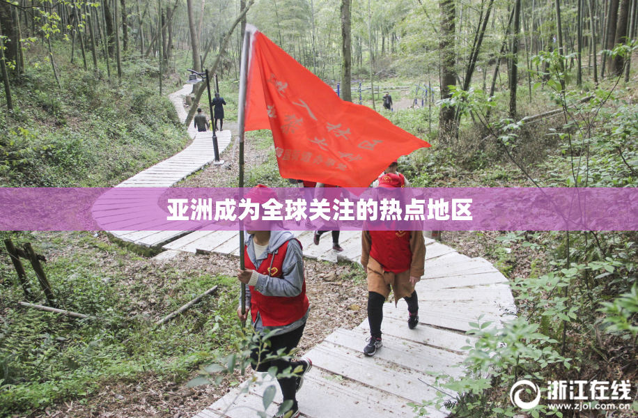 亚洲成为全球关注的热点地区