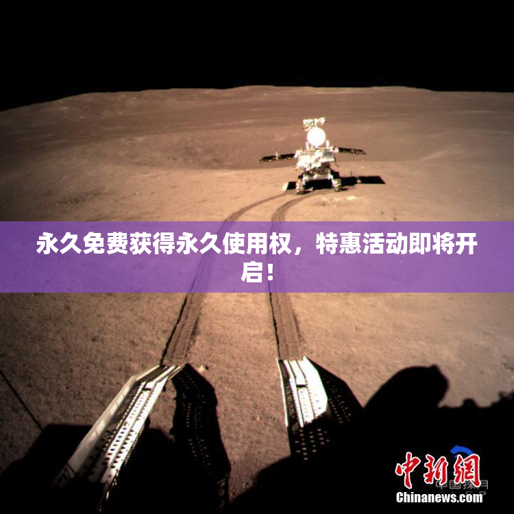 永久免费获得永久使用权，特惠活动即将开启！