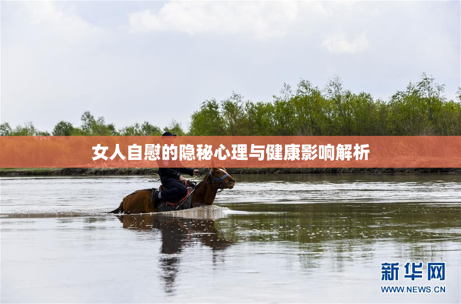 女人自慰的隐秘心理与健康影响解析