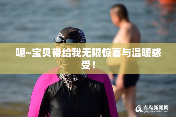 嗯~宝贝带给我无限惊喜与温暖感受！