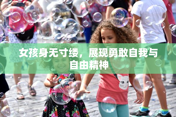 女孩身无寸缕，展现勇敢自我与自由精神