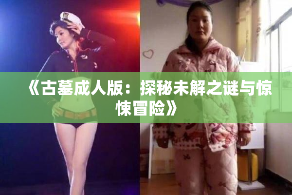 《古墓成人版：探秘未解之谜与惊悚冒险》