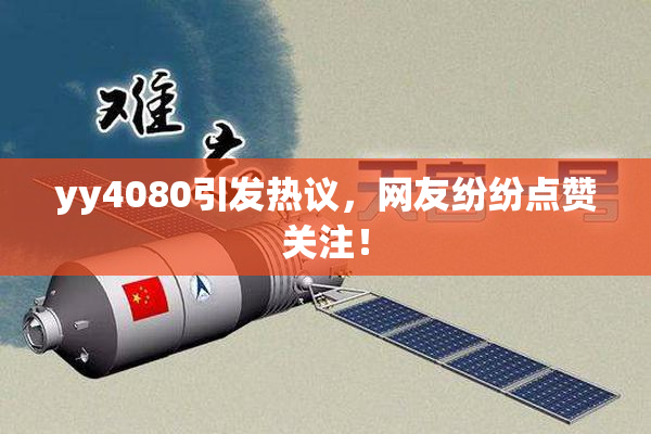 yy4080引发热议，网友纷纷点赞关注！