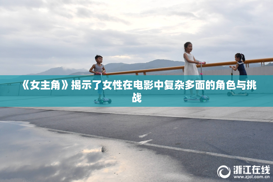 《女主角》揭示了女性在电影中复杂多面的角色与挑战