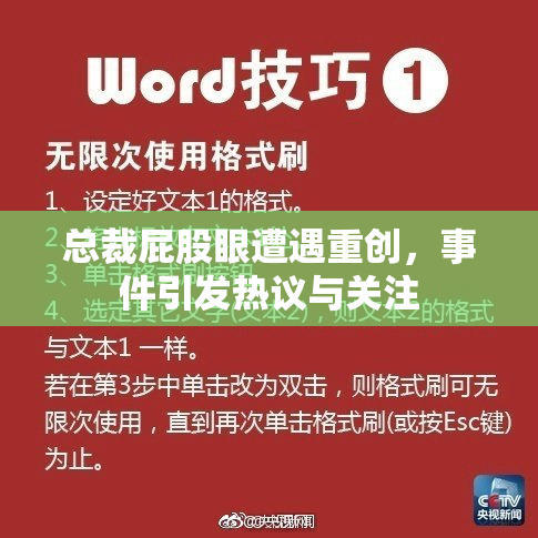 总裁屁股眼遭遇重创，事件引发热议与关注
