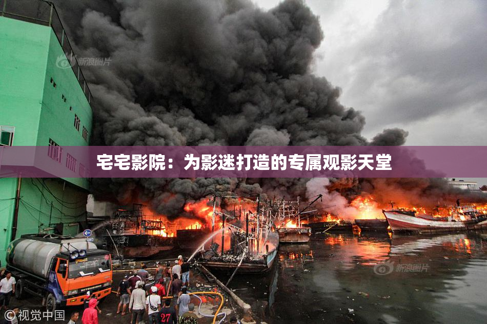 宅宅影院：为影迷打造的专属观影天堂