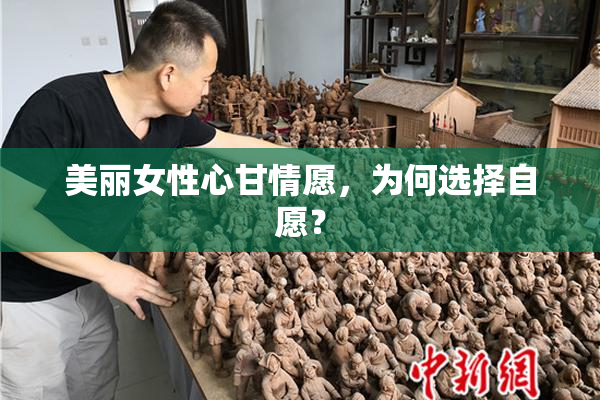 美丽女性心甘情愿，为何选择自愿？