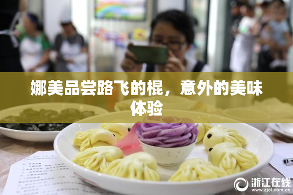 娜美品尝路飞的棍，意外的美味体验