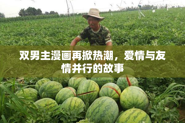 双男主漫画再掀热潮，爱情与友情并行的故事
