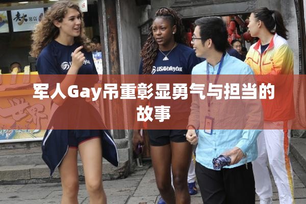军人Gay吊重彰显勇气与担当的故事
