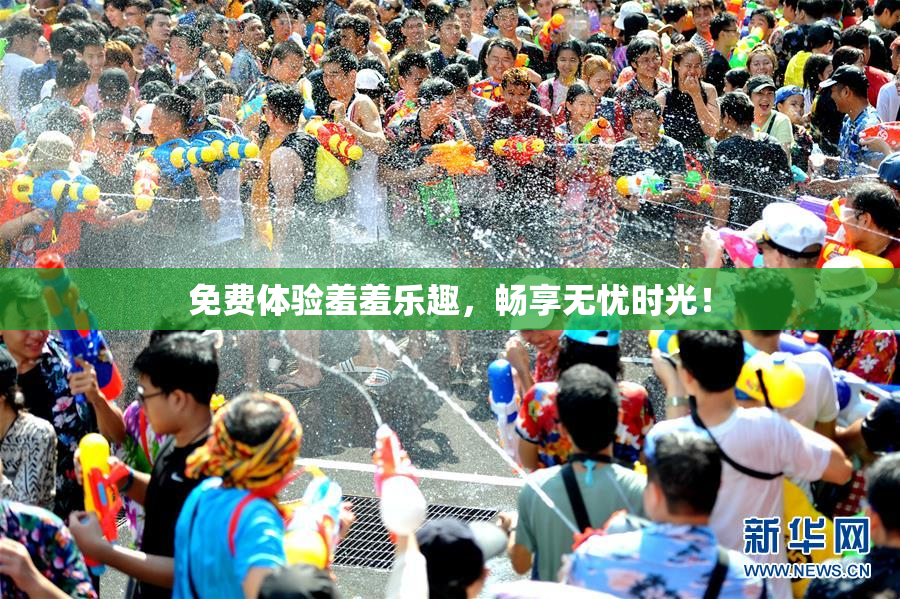 免费体验羞羞乐趣，畅享无忧时光！