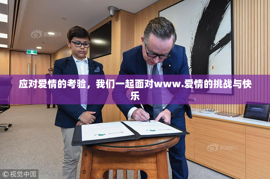 应对爱情的考验，我们一起面对www.爱情的挑战与快乐