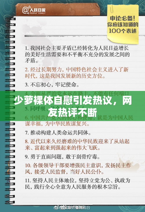 少萝裸体自慰引发热议，网友热评不断