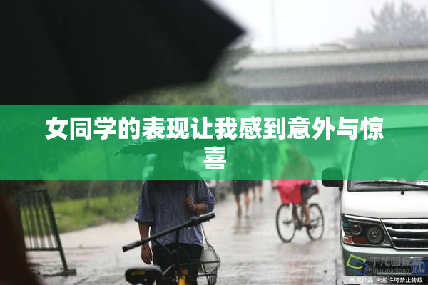女同学的表现让我感到意外与惊喜