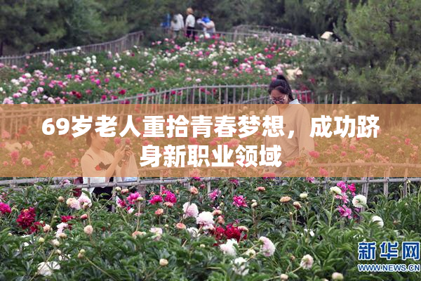 69岁老人重拾青春梦想，成功跻身新职业领域