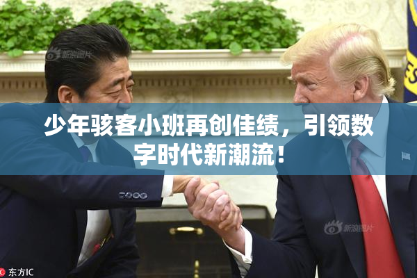 少年骇客小班再创佳绩，引领数字时代新潮流！