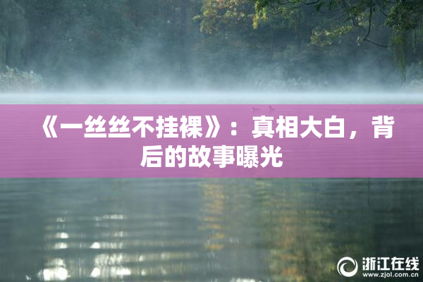 《一丝丝不挂裸》：真相大白，背后的故事曝光