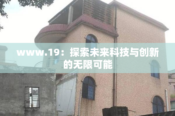 www.19：探索未来科技与创新的无限可能