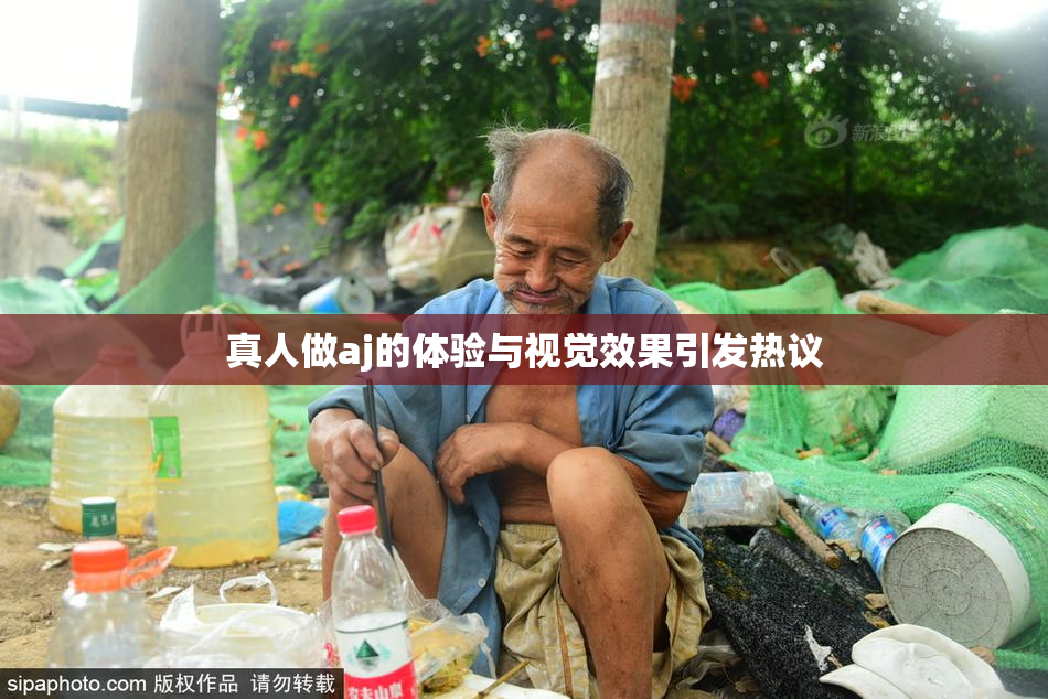 真人做aj的体验与视觉效果引发热议