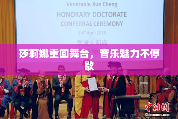 莎莉娜重回舞台，音乐魅力不停歇