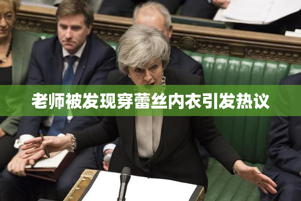 老师被发现穿蕾丝内衣引发热议