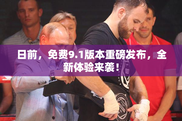 日前，免费9.1版本重磅发布，全新体验来袭！