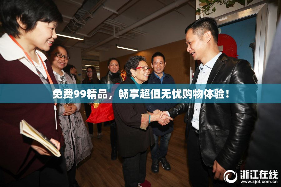免费99精品，畅享超值无忧购物体验！