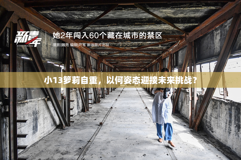 小13箩莉自重，以何姿态迎接未来挑战？