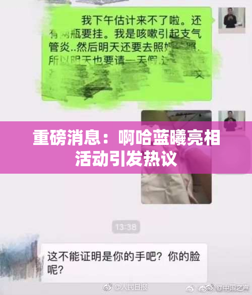 重磅消息：啊哈蓝曦亮相活动引发热议