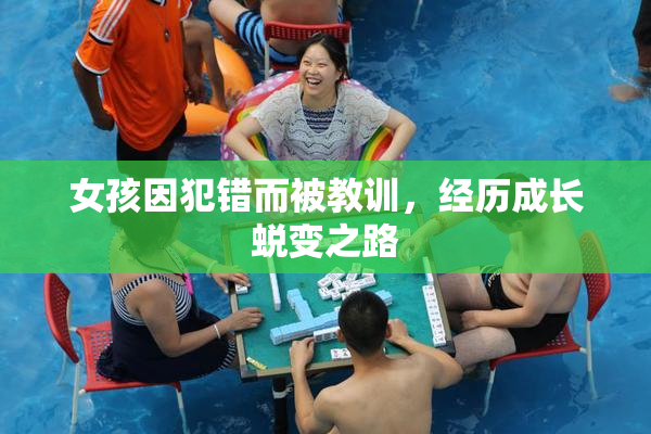 女孩因犯错而被教训，经历成长蜕变之路