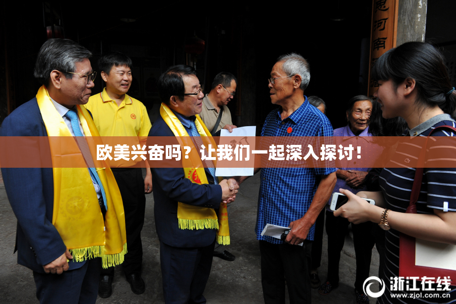 欧美兴奋吗？让我们一起深入探讨！