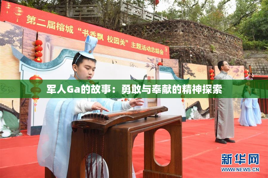 军人Ga的故事：勇敢与奉献的精神探索