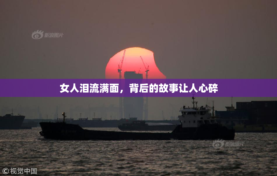 女人泪流满面，背后的故事让人心碎