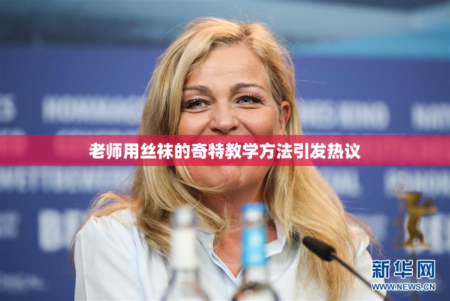 老师用丝袜的奇特教学方法引发热议