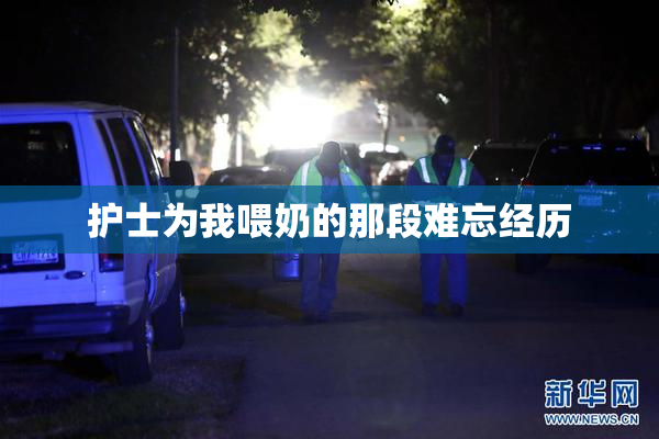 护士为我喂奶的那段难忘经历