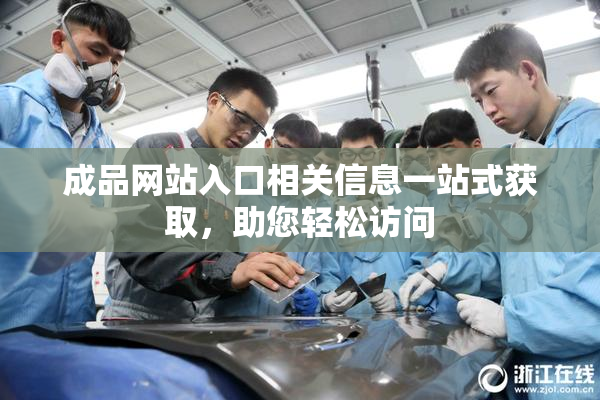 成品网站入口相关信息一站式获取，助您轻松访问