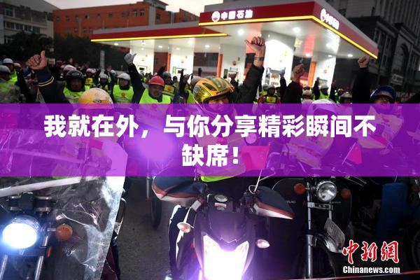 我就在外，与你分享精彩瞬间不缺席！